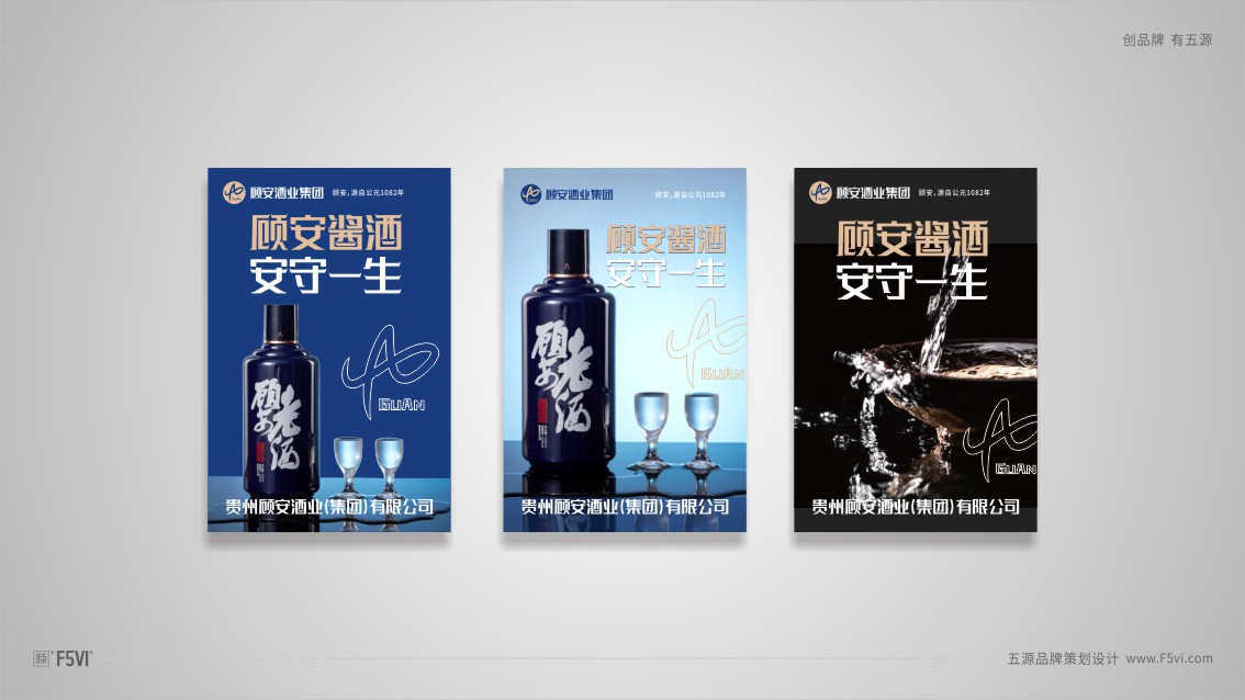 贵州顾安酒业集团品牌策划,Logo设计,酒业VI设计